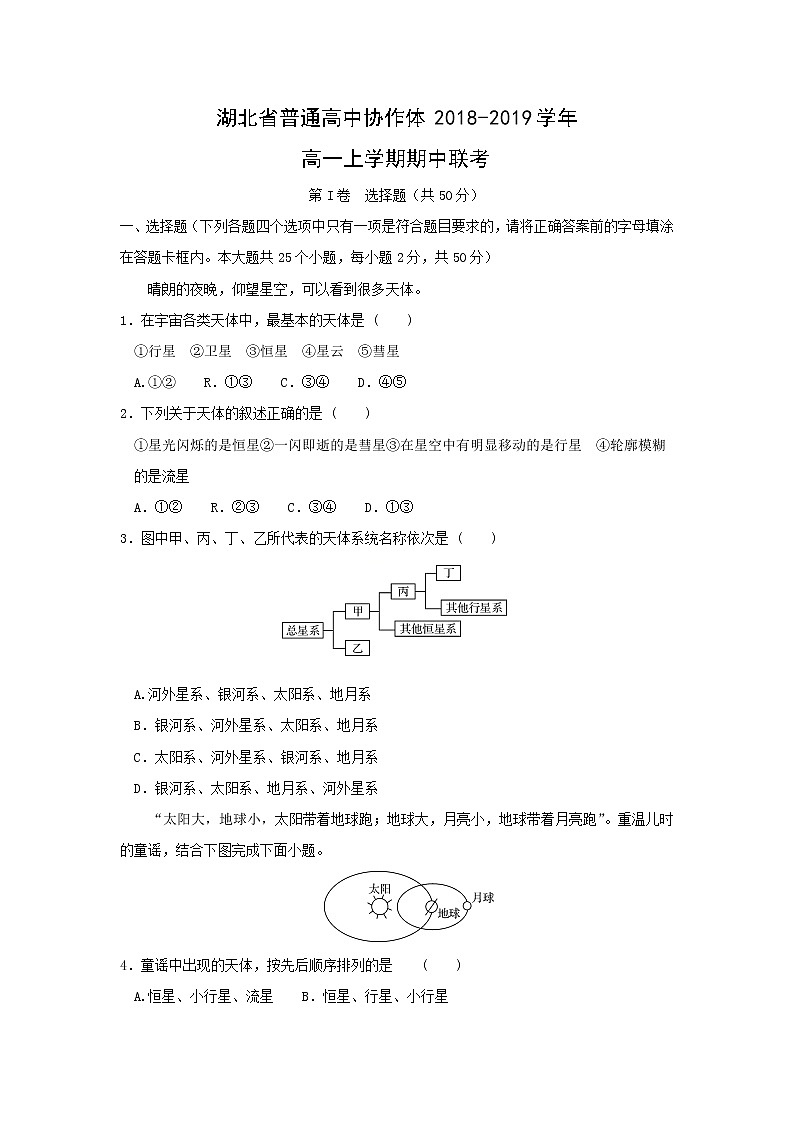 【地理】湖北省普通高中协作体2018-2019学年高一上学期联考 试卷01