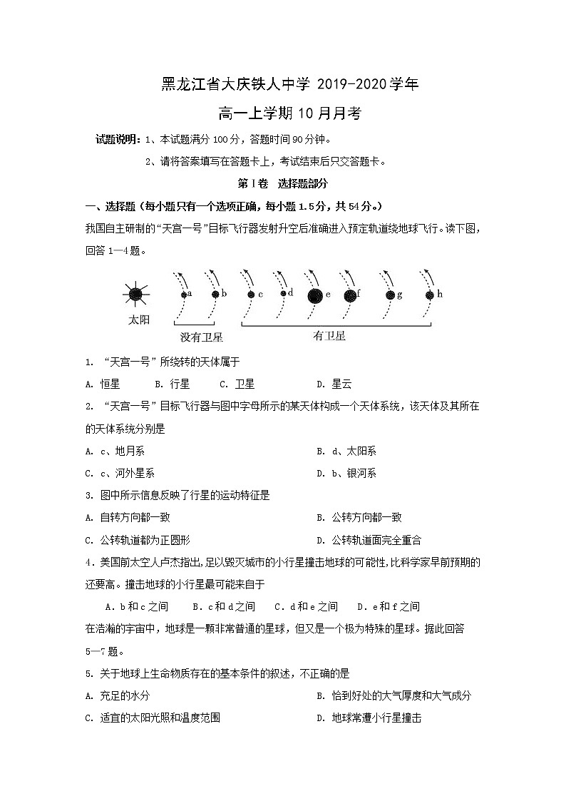【地理】黑龙江省大庆铁人中学2019-2020学年高一上学期10月月考 试卷01
