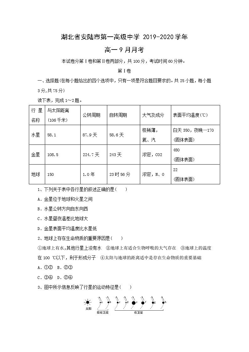 【地理】湖北省安陆市第一高级中学2019-2020学年高一9月月考 试卷01