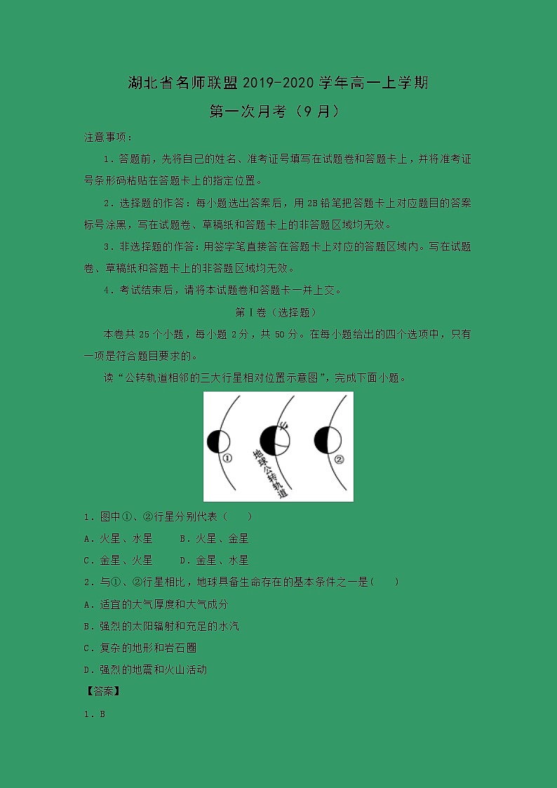 【地理】湖北省名师联盟2019-2020学年高一上学期第一次月考（9月）（解析版） 试卷01