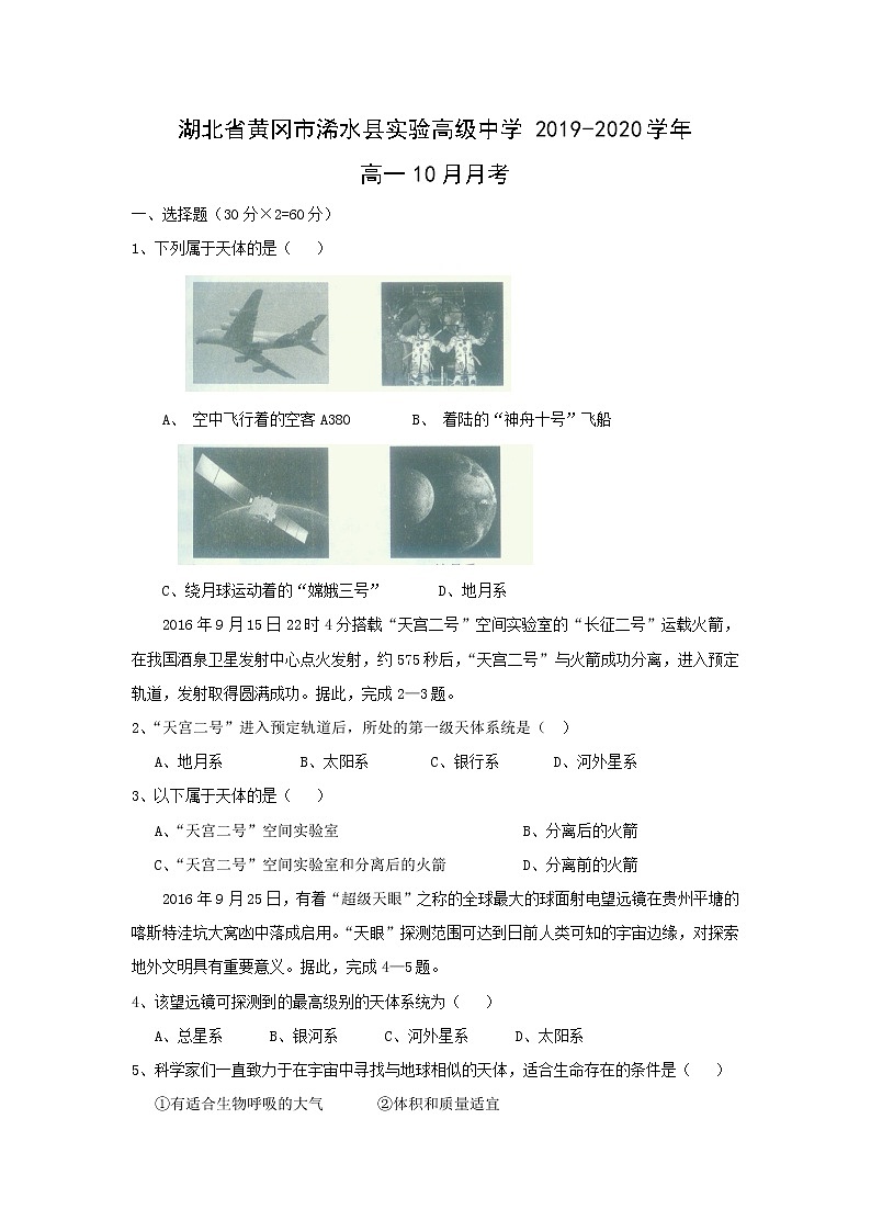 【地理】湖北省黄冈市浠水县实验高级中学2019-2020学年高一10月月考 试卷01