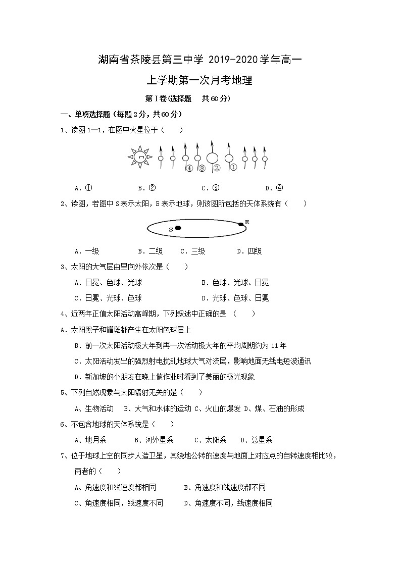 【地理】湖南省茶陵县第三中学2019-2020学年高一上学期第一次月考 试卷01