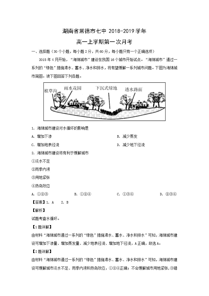 【地理】湖南省常德市七中2018-2019学年高一上学期第一次月考（解析版） 试卷01