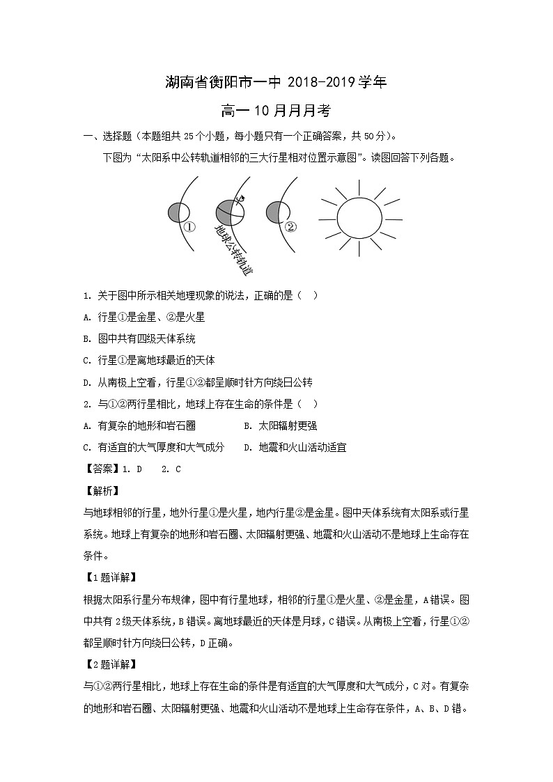 【地理】湖南省衡阳市一中2018-2019学年高一10月月月考（解析版）第1页