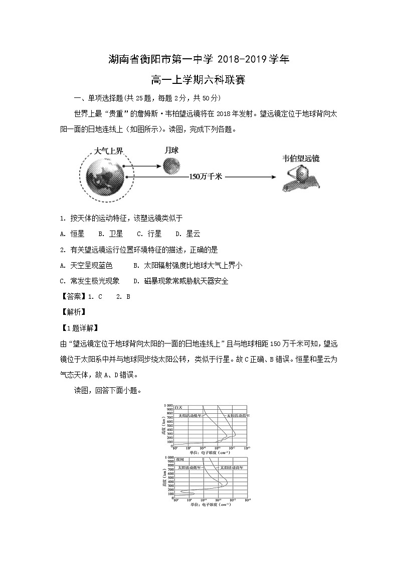 【地理】湖南省衡阳市第一中学2018-2019学年高一上学期六科联赛（解析版） 试卷01