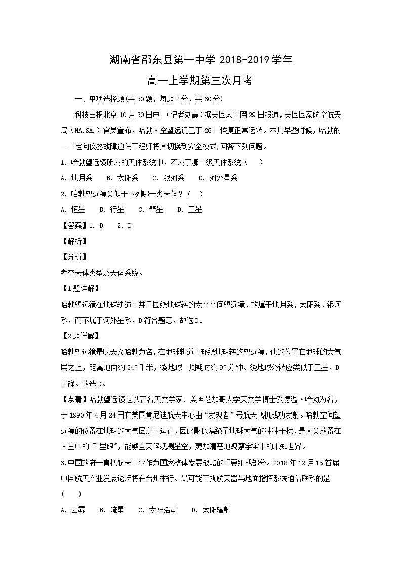 【地理】湖南省邵东县第一中学2018-2019学年高一上学期第三次月考（解析版） 试卷01