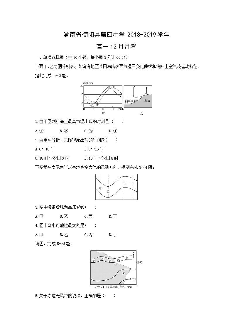 【地理】湖南省衡阳县第四中学2018-2019学年高一12月月考 试卷01