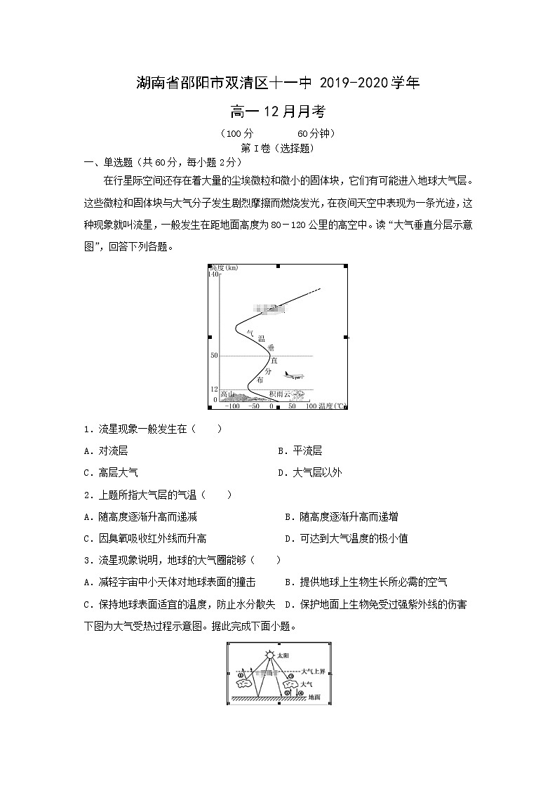 【地理】湖南省邵阳市双清区十一中2019-2020学年高一12月月考 试卷01
