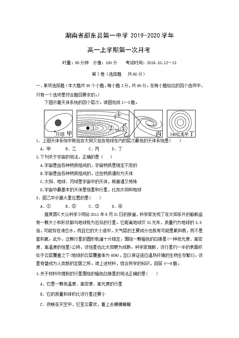 【地理】湖南省邵东县第一中学2019-2020学年高一上学期第一次月考第1页