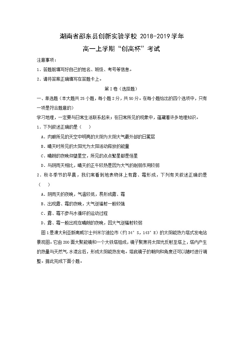 【地理】湖南省邵东县创新实验学校2018-2019学年高一上学期“创高杯”考试01