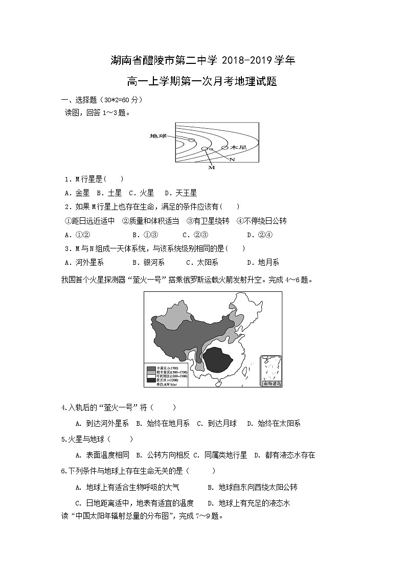 【地理】湖南省醴陵市第二中学2018-2019学年高一上学期第一次月考 试卷01