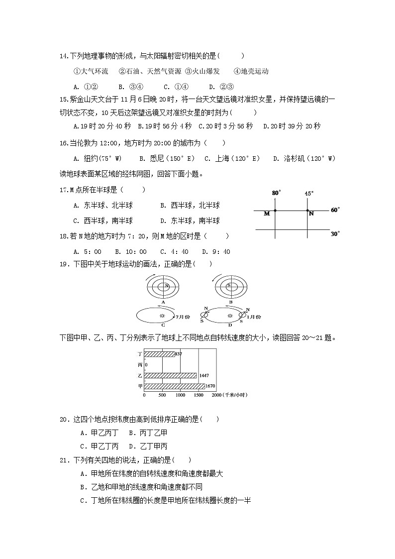 【地理】湖南省醴陵市第二中学2018-2019学年高一上学期第一次月考 试卷03