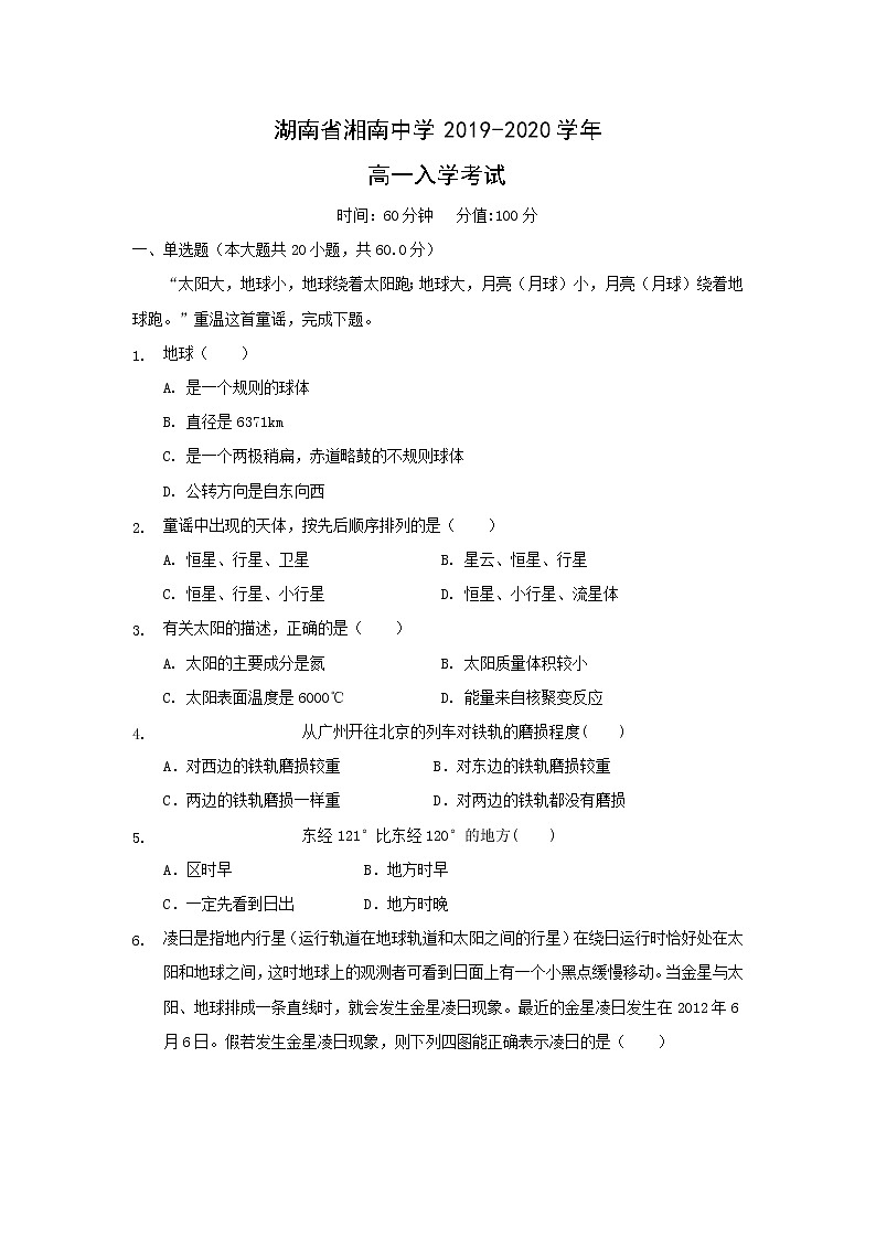 【地理】湖南省湘南中学2019-2020学年高一入学考试第1页