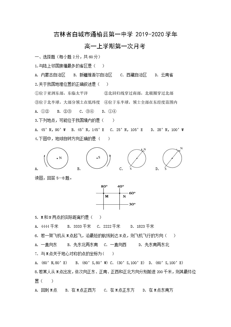 【地理】吉林省白城市通榆县第一中学2019-2020学年高一上学期第一次月考 试卷01