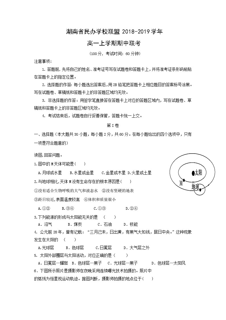 【地理】湖南省民办学校联盟2018-2019学年高一上学期联考 试卷01
