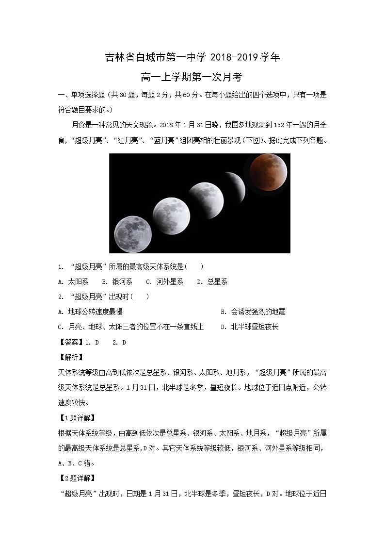 【地理】吉林省白城市第一中学2018-2019学年高一上学期第一次月考（解析版） 试卷01