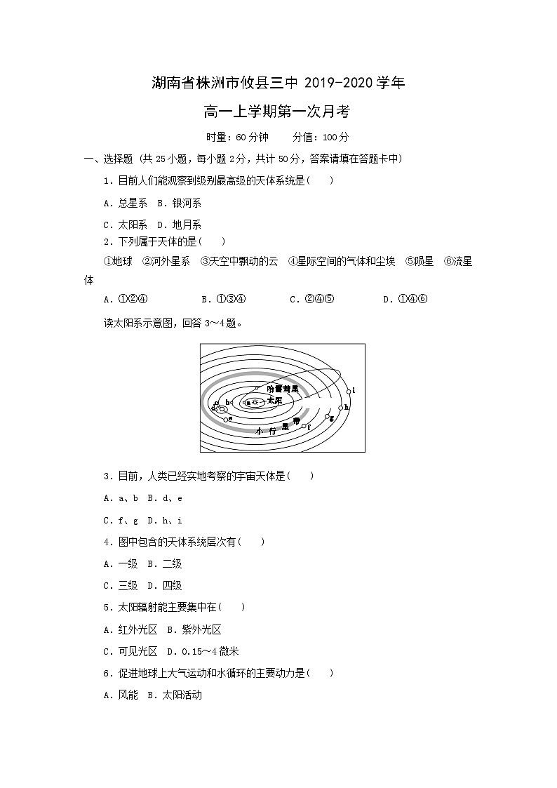 【地理】湖南省株洲市攸县三中2019-2020学年高一上学期第一次月考 试卷01