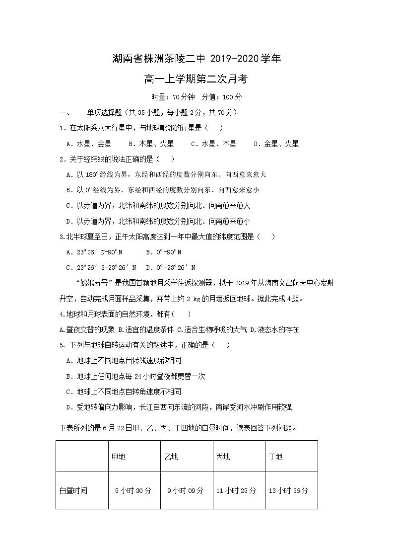 【地理】湖南省株洲茶陵二中2019-2020学年高一上学期第二次月考 试卷01