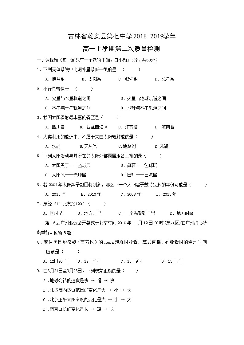 【地理】吉林省乾安县第七中学2018-2019学年高一上学期第二次质量检测01