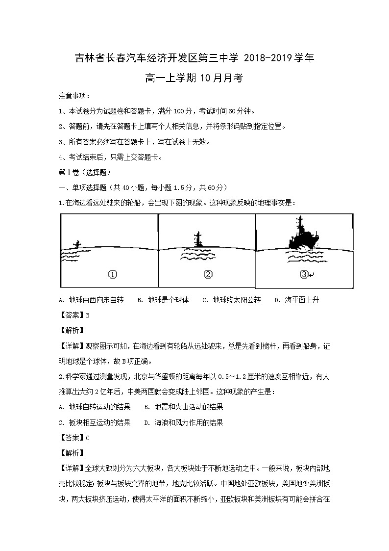 【地理】吉林省长春汽车经济开发区第三中学2018-2019学年高一上学期10月月考（解析版） 试卷01