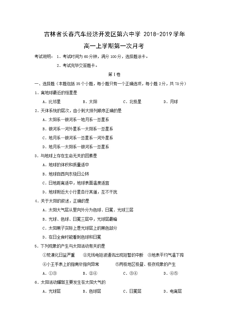 【地理】吉林省长春汽车经济开发区第六中学2018-2019学年高一上学期第一次月考(解析版) 试卷01