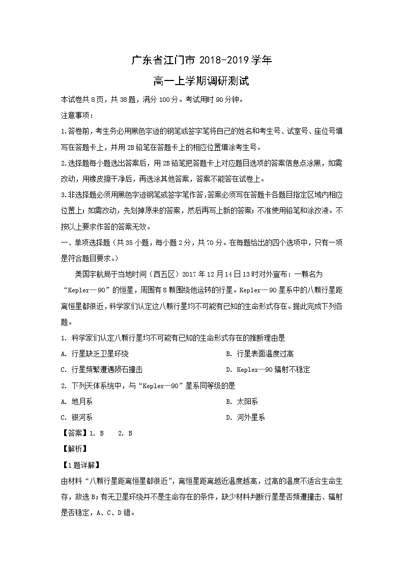 【地理】广东省江门市2018-2019学年高一上学期调研测试（解析版）01