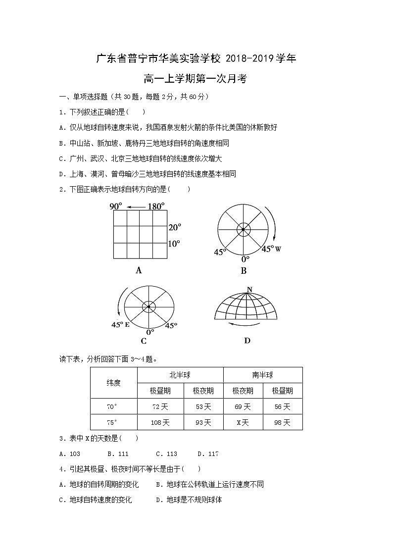 【地理】广东省普宁市华美实验学校2018-2019学年高一上学期第一次月考 试卷01