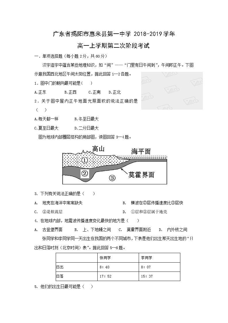 【地理】广东省揭阳市惠来县第一中学2018-2019学年高一上学期第二次阶段考试01