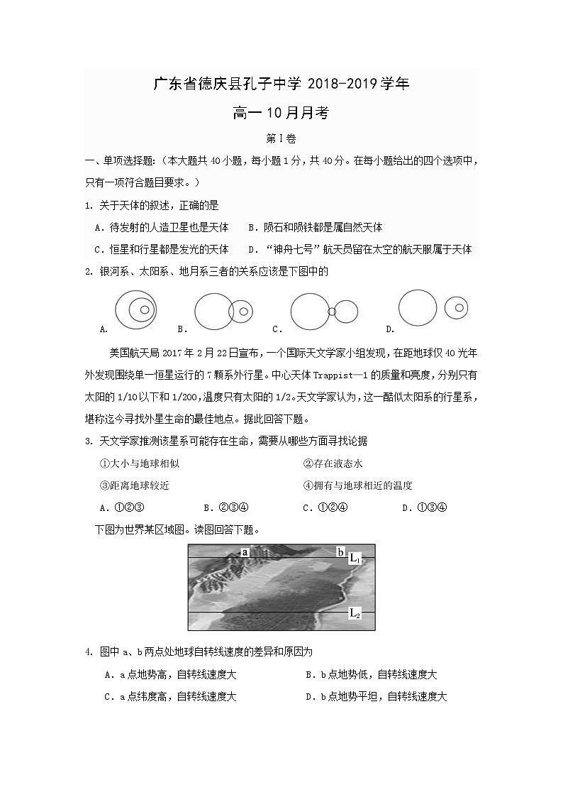 【地理】广东省德庆县孔子中学2018-2019学年高一10月月考 试卷01