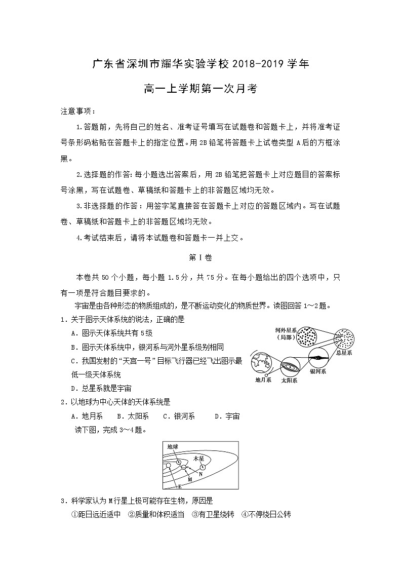 【地理】广东省深圳市耀华实验学校2018-2019学年高一上学期第一次月考 试卷01