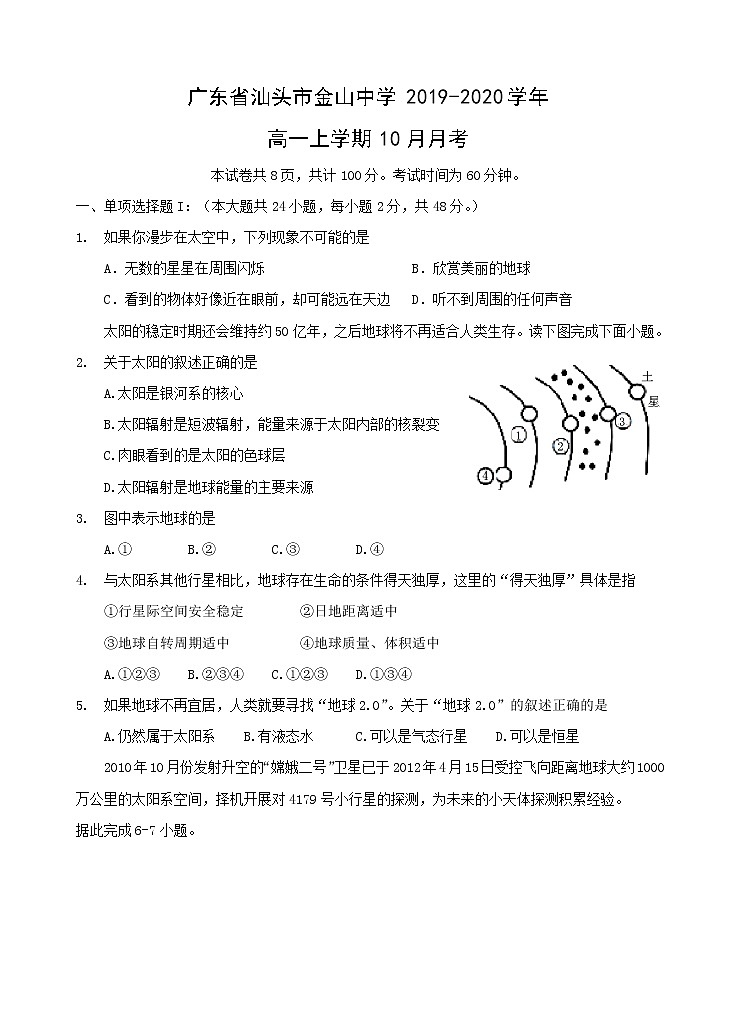 【地理】广东省汕头市金山中学2019-2020学年高一上学期10月月考 试卷01