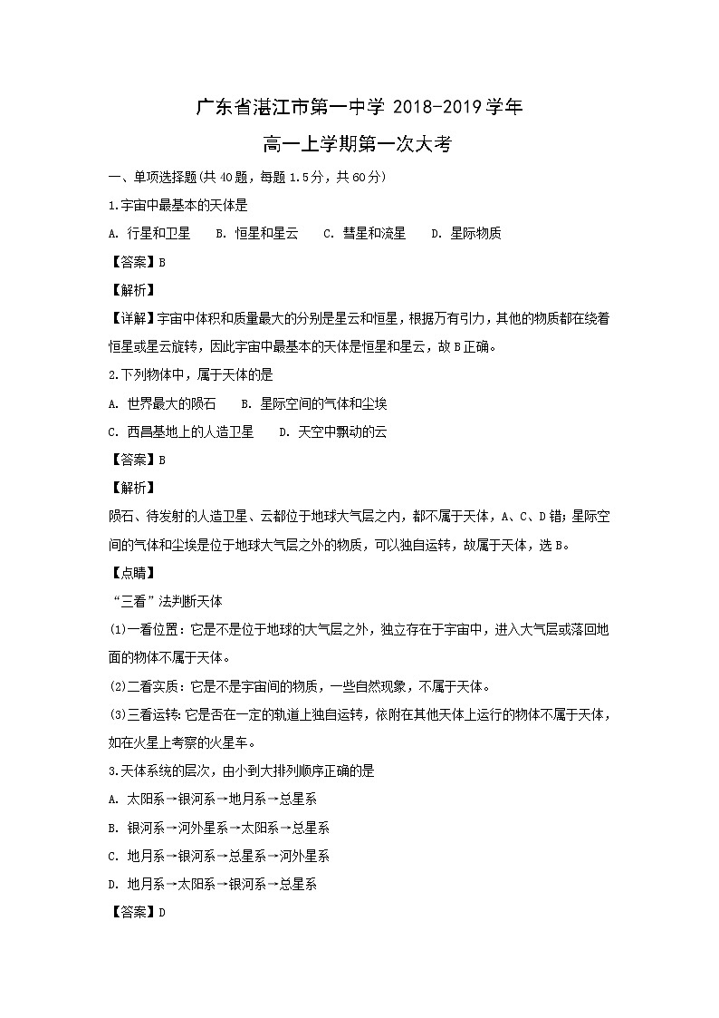 【地理】广东省湛江市第一中学2018-2019学年高一上学期第一次大考（解析版） 试卷01