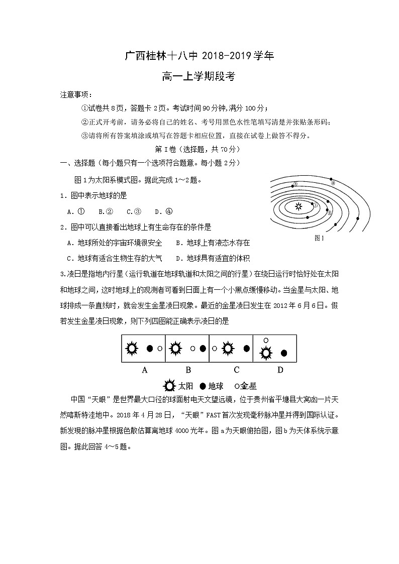 【地理】广西桂林十八中2018-2019学年高一上学期段考第1页