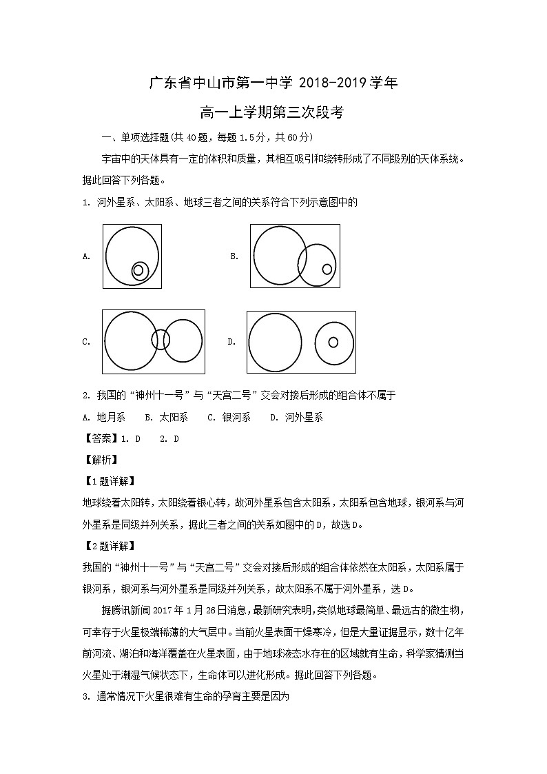 【地理】广东省中山市第一中学2018-2019学年高一上学期第三次段考（解析版） 试卷01