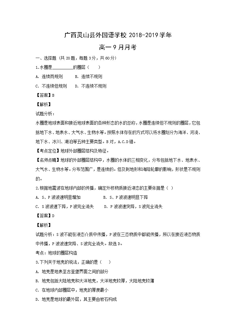 【地理】广西灵山县外国语学校2018-2019学年高一9月月考(解析版) 试卷01