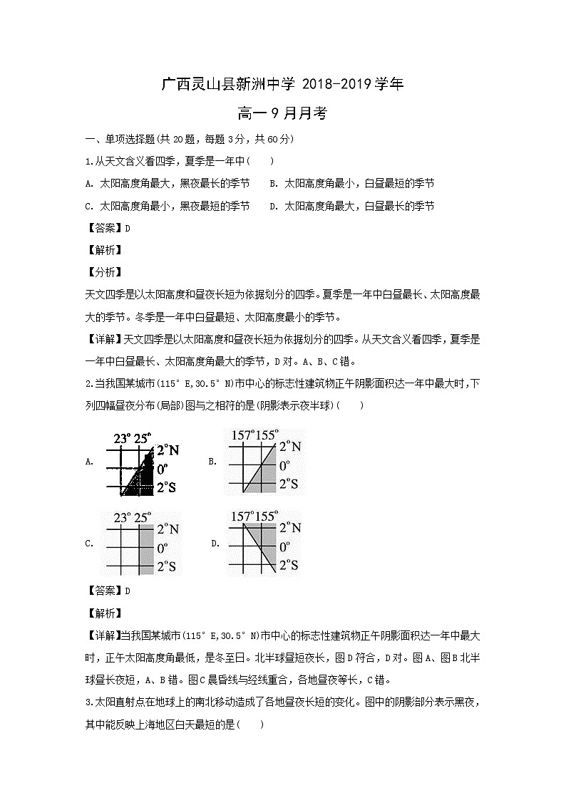 【地理】广西灵山县新洲中学2018-2019学年高一9月月考(解析版) 试卷01