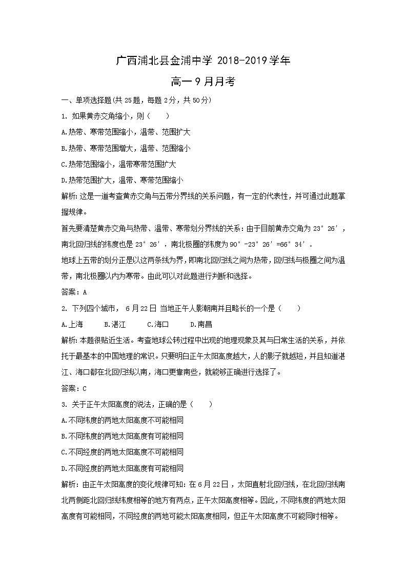 【地理】广西浦北县金浦中学2018-2019学年高一9月月考(解析版) 试卷01