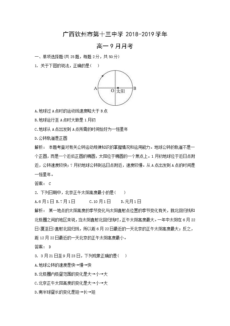 【地理】广西钦州市第十三中学2018-2019学年高一9月月考(解析版) 试卷01