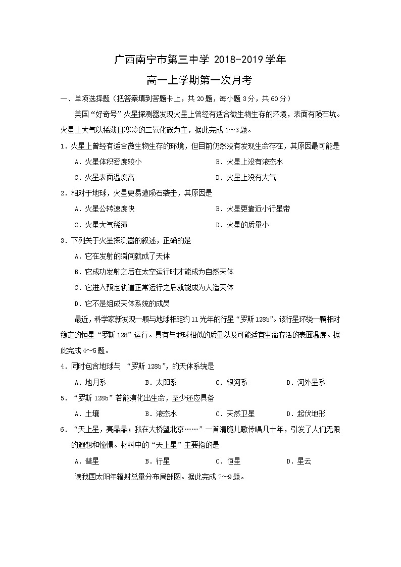【地理】广西南宁市第三中学2018-2019学年高一上学期第一次月考 试卷01