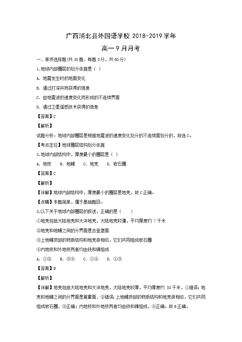 【地理】广西浦北县外国语学校2018-2019学年高一9月月考(解析版) 试卷01