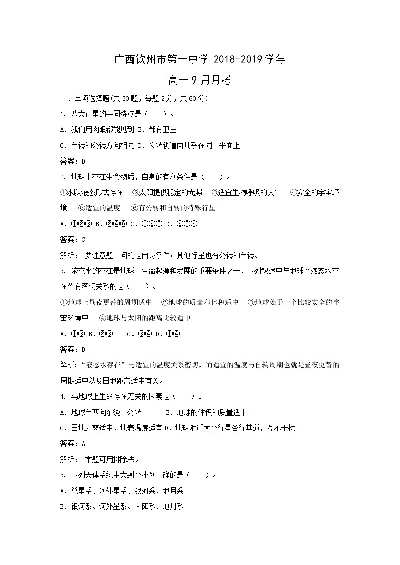 【地理】广西钦州市第一中学2018-2019学年高一9月月考(解析版) 试卷01