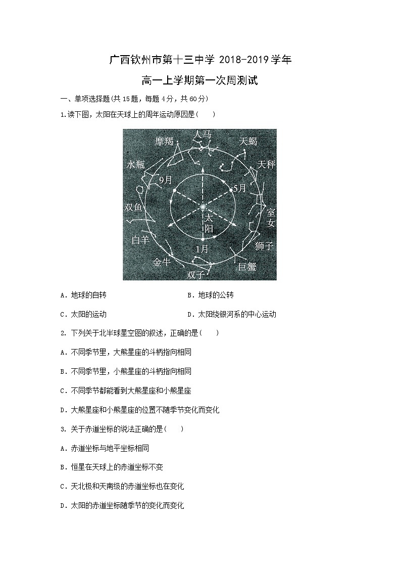 【地理】广西钦州市第十三中学2018-2019学年高一上学期第一次周测试第1页