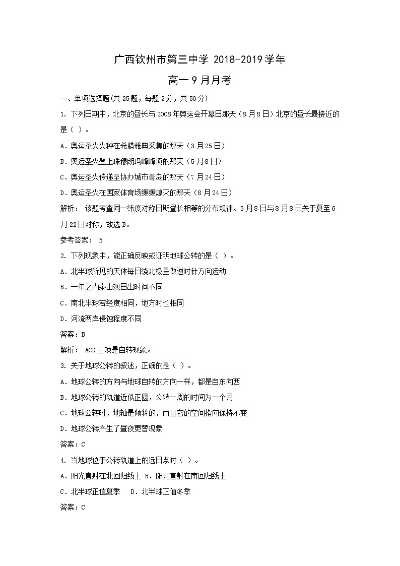 【地理】广西钦州市第三中学2018-2019学年高一9月月考(解析版) 试卷01