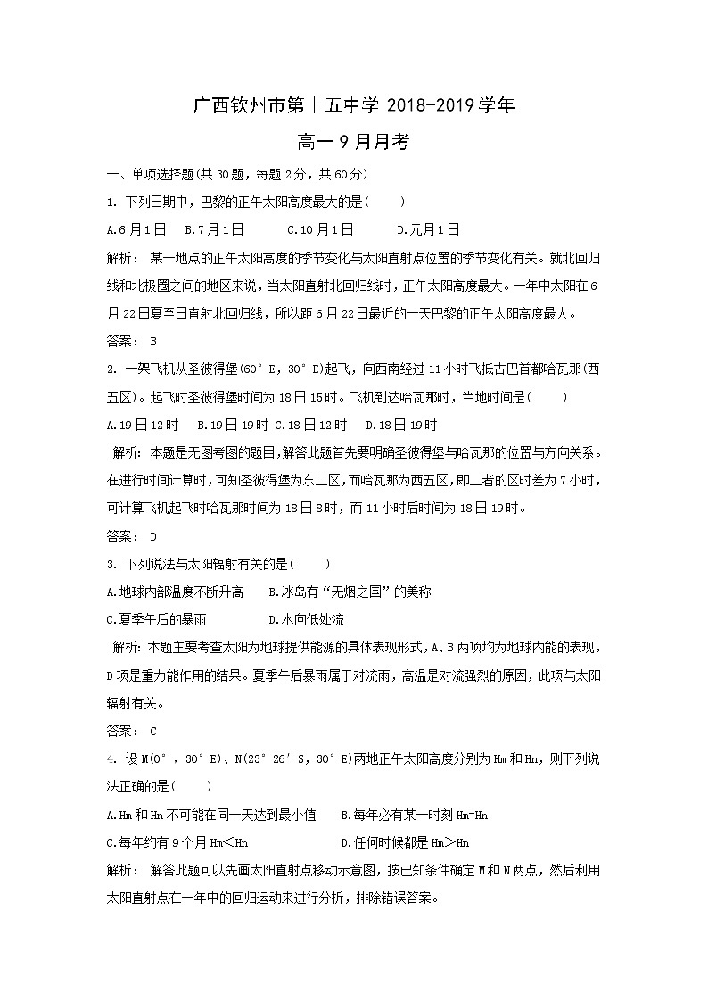 【地理】广西钦州市第十五中学2018-2019学年高一9月月考(解析版)第1页