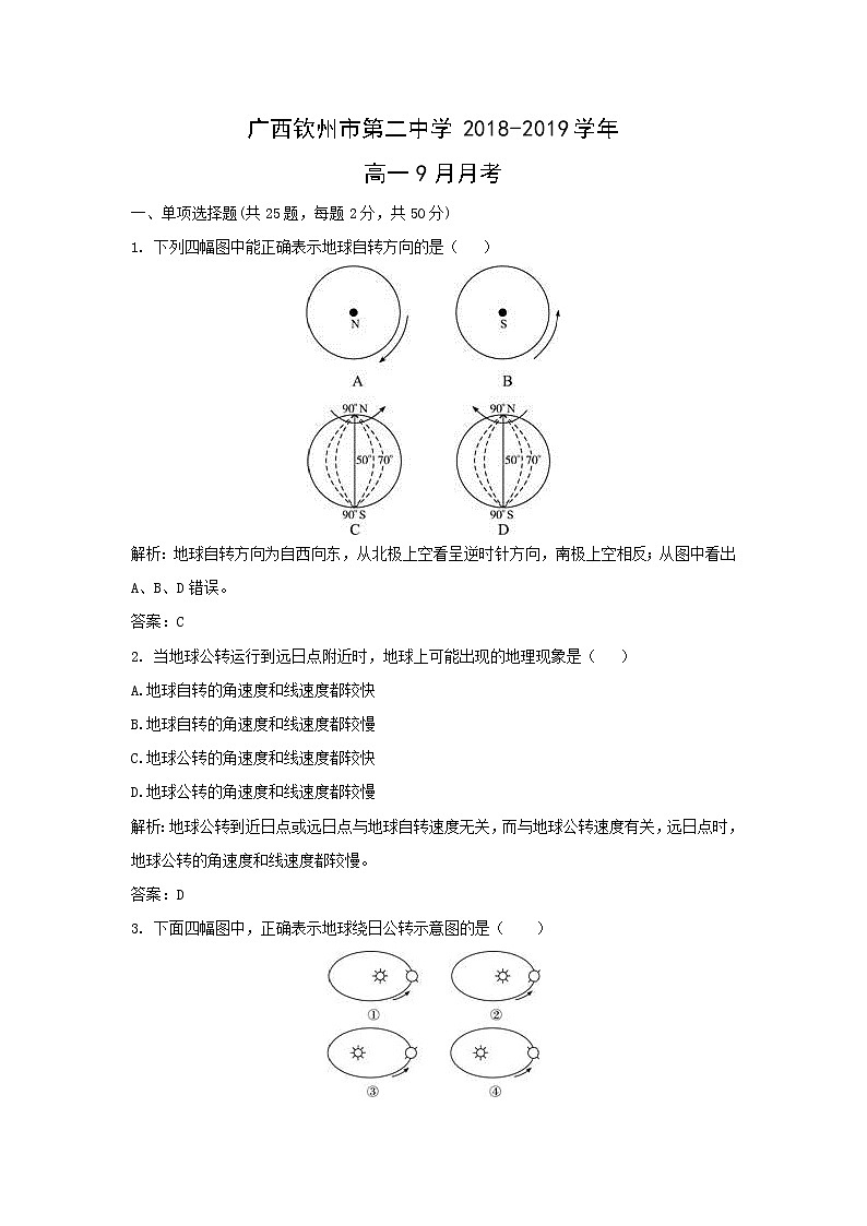 【地理】广西钦州市第二中学2018-2019学年高一9月月考(解析版)第1页