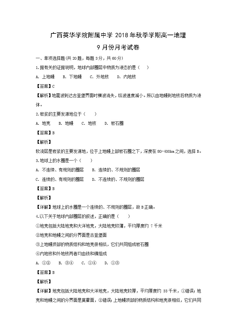 【地理】广西英华学院附属中学2018-2019学年高一9月月考(解析版) 试卷01