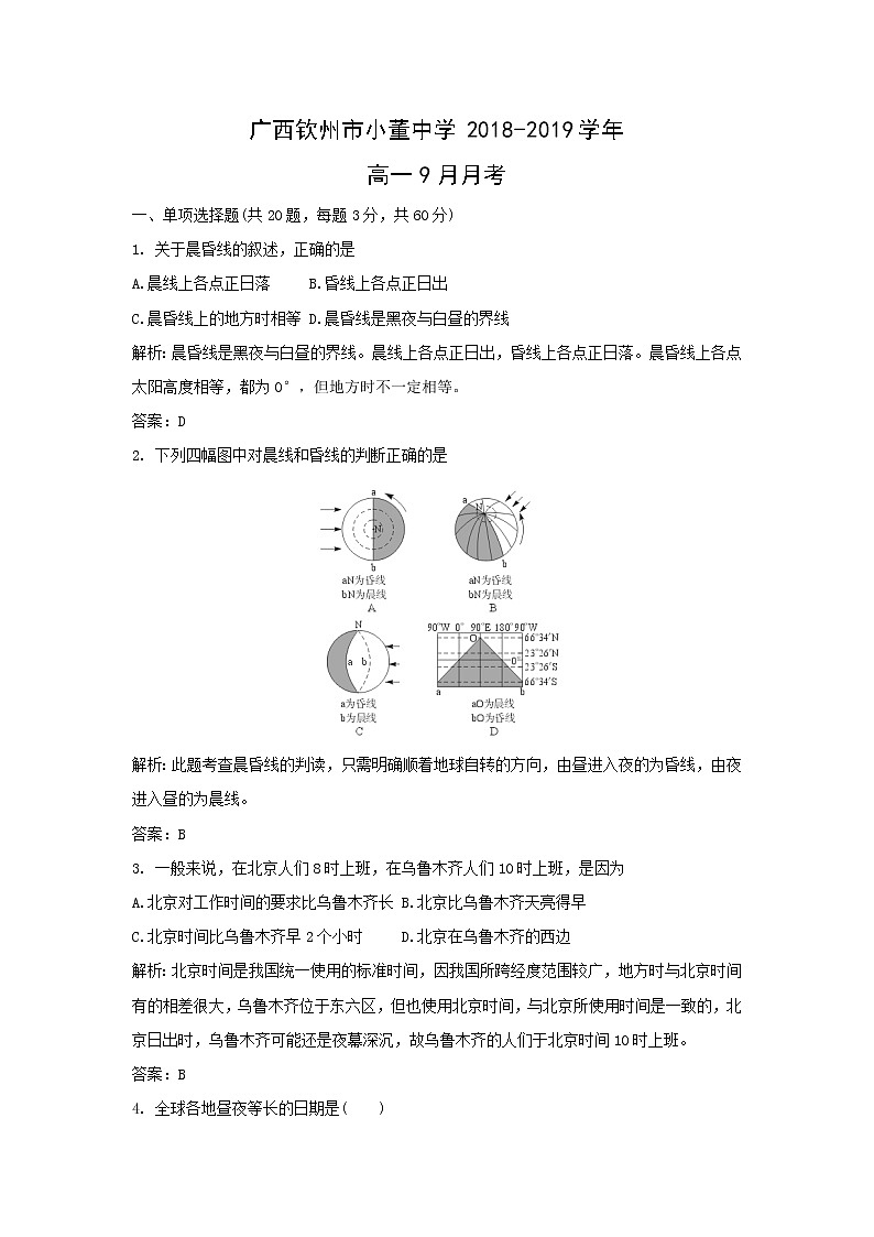 【地理】广西钦州市小董中学2018-2019学年高一9月月考(解析版) 试卷01