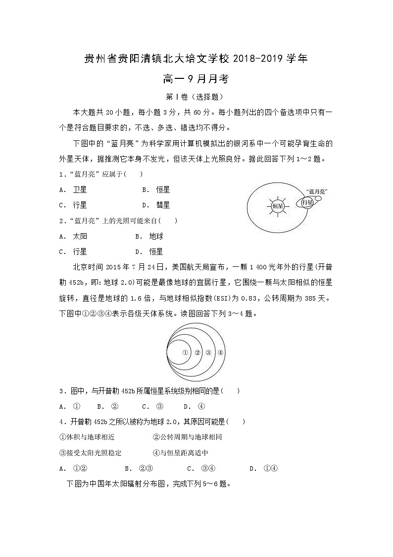【地理】贵州省贵阳清镇北大培文学校2018-2019学年高一9月月考 试卷01