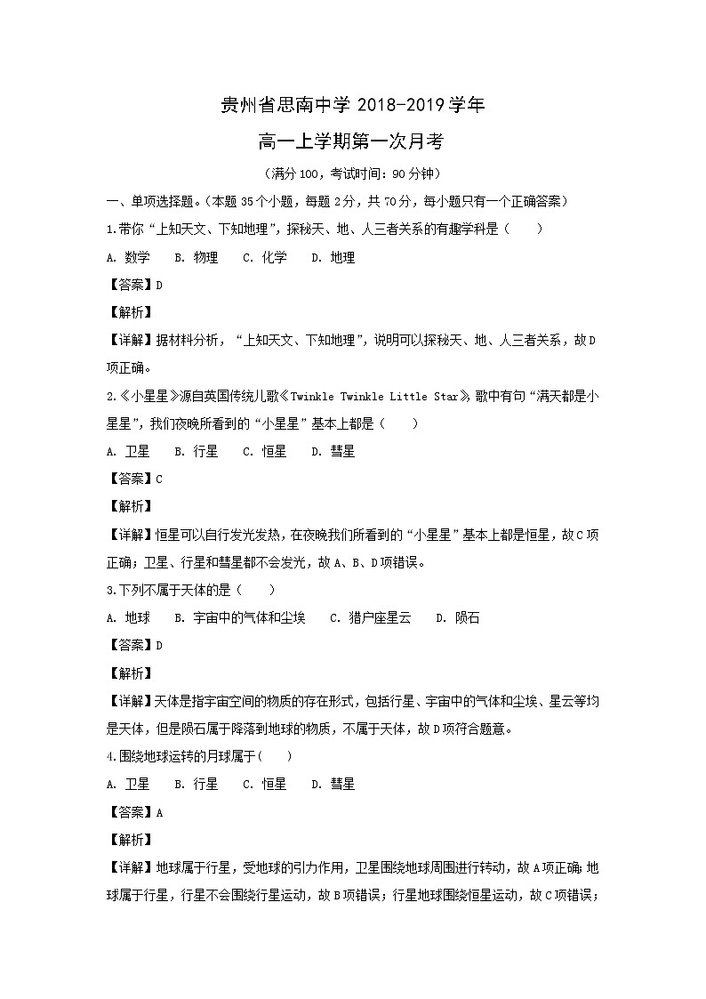 【地理】贵州省思南中学2018-2019学年高一上学期第一次月考(解析版) 试卷01