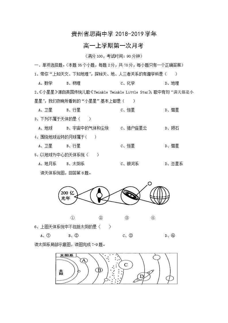 【地理】贵州省思南中学2018-2019学年高一上学期第一次月考(解析版)2 试卷01
